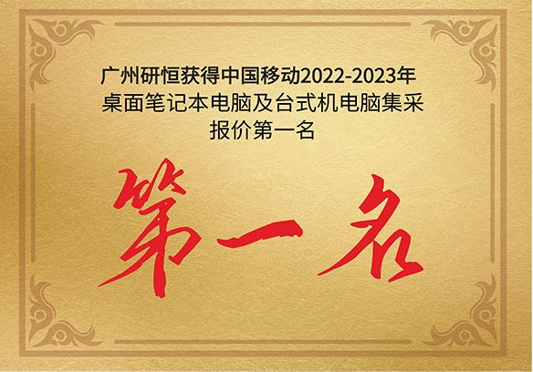 第一名|廣州研恒獲得中國(guó)移動(dòng)2022-2023年桌面筆記本電腦及臺(tái)式機(jī)電腦產(chǎn)品集采報(bào)價(jià)第一名