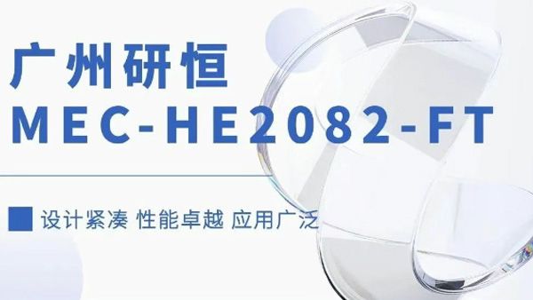 【國產(chǎn)嚴(yán)選】廣州研恒“MEC-HE2082-FT工控機(jī)”成功通過工控測評大考