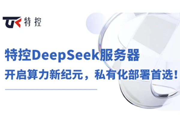 特控DeepSeek服務(wù)器：開啟算力新紀(jì)元，私有化部署首選！